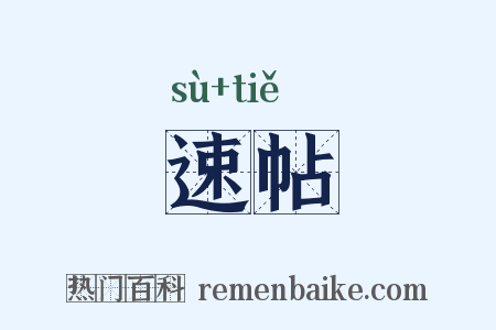 速帖是什么意思的图片
